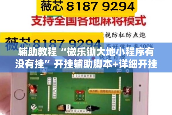 辅助教程“微乐锄大地小程序有没有挂”开挂辅助脚本+详细开挂安装教程