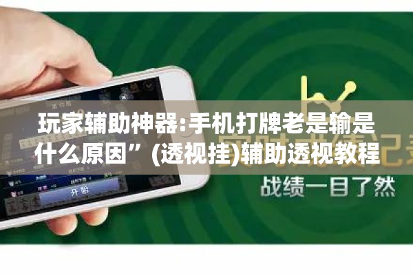 玩家辅助神器:手机打牌老是输是什么原因	”(透视挂)辅助透视教程