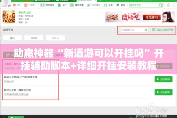 助赢神器“新道游可以开挂吗”开挂辅助脚本+详细开挂安装教程