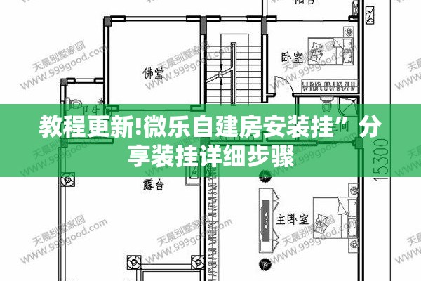 教程更新!微乐自建房安装挂	”分享装挂详细步骤