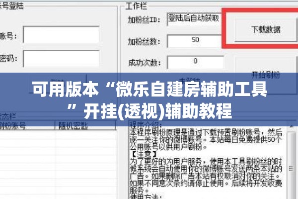 可用版本“微乐自建房辅助工具	”开挂(透视)辅助教程