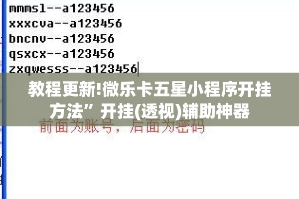 教程更新!微乐卡五星小程序开挂方法	”开挂(透视)辅助神器