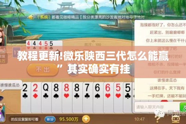 教程更新!微乐陕西三代怎么能赢	”其实确实有挂