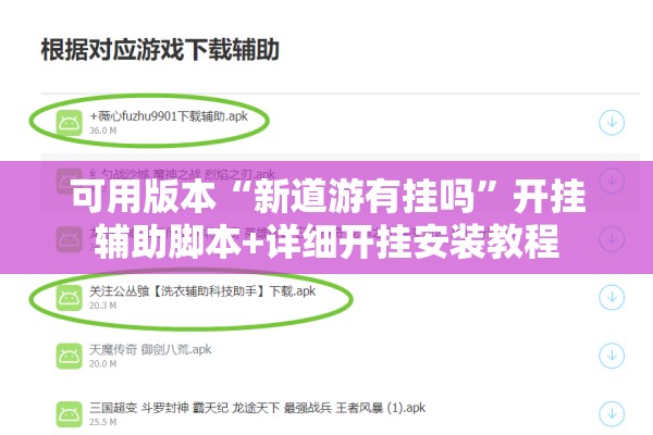 可用版本“新道游有挂吗	”开挂辅助脚本+详细开挂安装教程