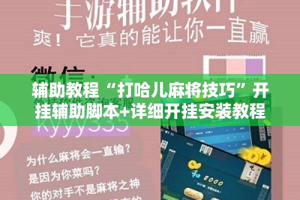 辅助教程“打哈儿麻将技巧”开挂辅助脚本+详细开挂安装教程