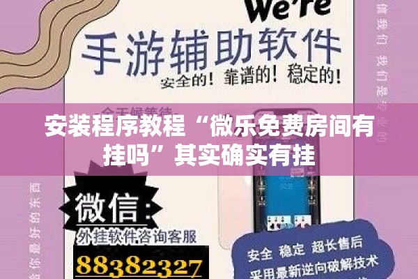 安装程序教程“微乐免费房间有挂吗	”其实确实有挂