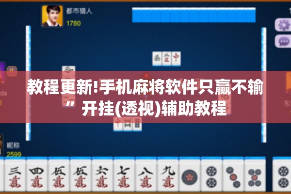 教程更新!手机麻将软件只赢不输	”开挂(透视)辅助教程