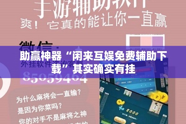 助赢神器“闲来互娱免费辅助下载	”其实确实有挂