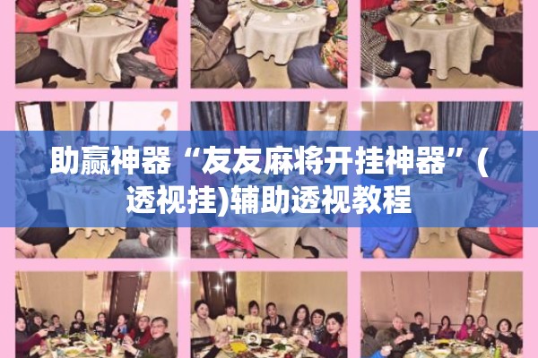 助赢神器“友友麻将开挂神器”(透视挂)辅助透视教程