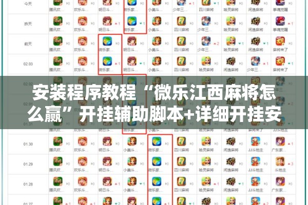 安装程序教程“微乐江西麻将怎么赢”开挂辅助脚本+详细开挂安装教程