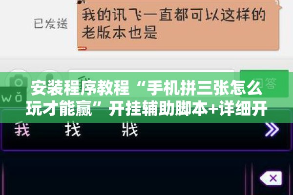 安装程序教程“手机拼三张怎么玩才能赢”开挂辅助脚本+详细开挂安装教程