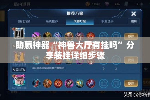 助赢神器“神兽大厅有挂吗	”分享装挂详细步骤