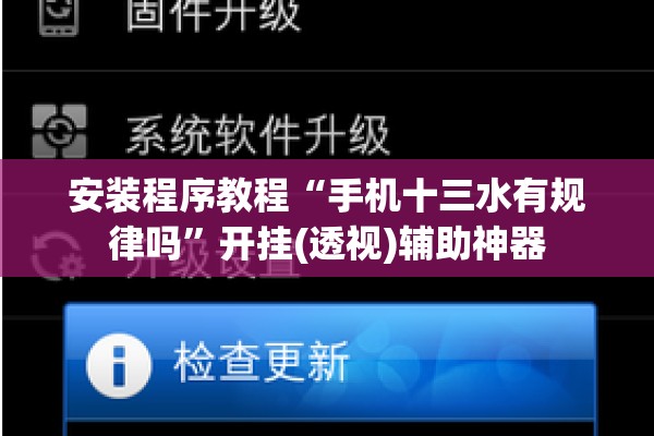 安装程序教程“手机十三水有规律吗”开挂(透视)辅助神器