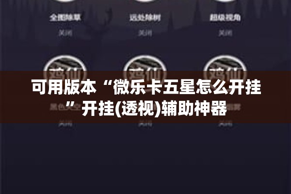 可用版本“微乐卡五星怎么开挂	”开挂(透视)辅助神器