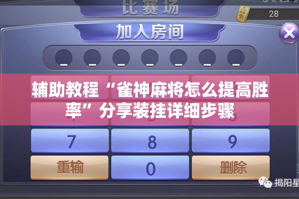辅助教程“雀神麻将怎么提高胜率”分享装挂详细步骤