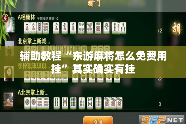 辅助教程“东游麻将怎么免费用挂”其实确实有挂