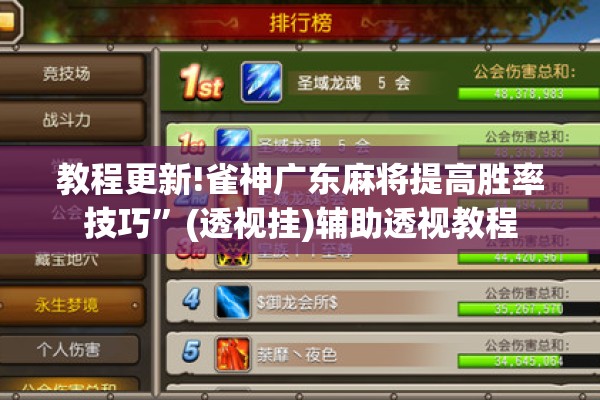 教程更新!雀神广东麻将提高胜率技巧”(透视挂)辅助透视教程