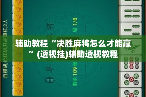 辅助教程“决胜麻将怎么才能赢”(透视挂)辅助透视教程