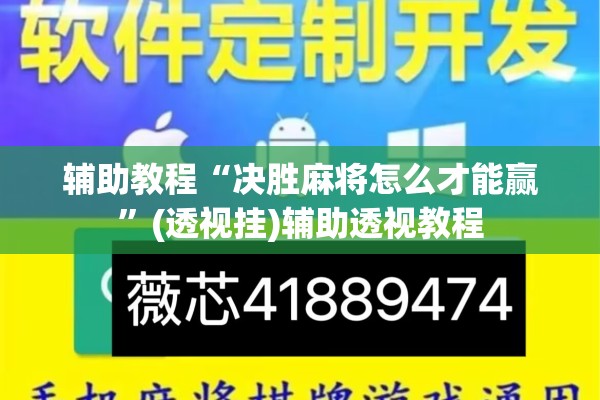 辅助教程“决胜麻将怎么才能赢”(透视挂)辅助透视教程