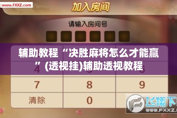 辅助教程“决胜麻将怎么才能赢”(透视挂)辅助透视教程