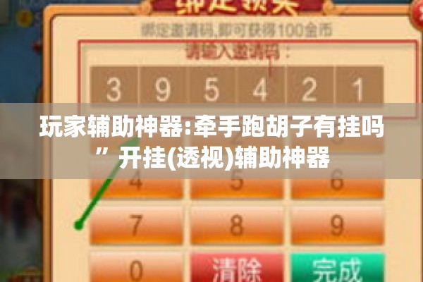 玩家辅助神器:牵手跑胡子有挂吗”开挂(透视)辅助神器