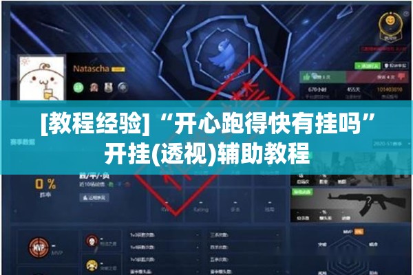 [教程经验]“开心跑得快有挂吗”开挂(透视)辅助教程