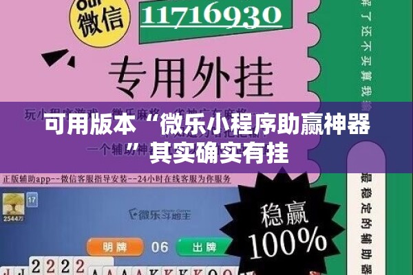可用版本“微乐小程序助赢神器”其实确实有挂