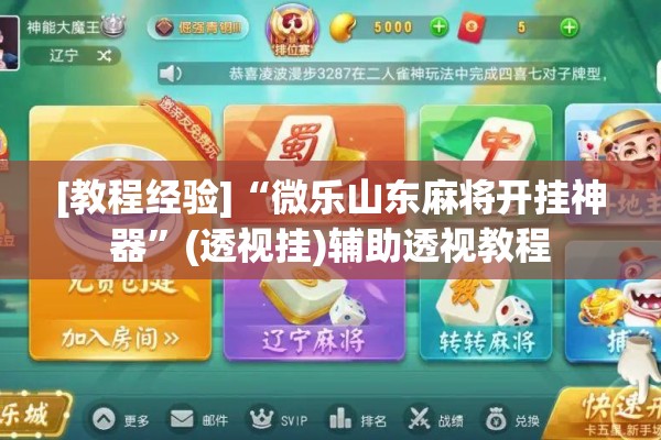[教程经验]“微乐山东麻将开挂神器	”(透视挂)辅助透视教程