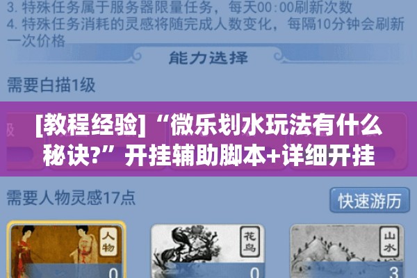 [教程经验]“微乐划水玩法有什么秘诀?”开挂辅助脚本+详细开挂安装教程