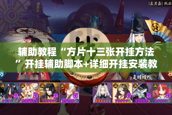 辅助教程“方片十三张开挂方法	”开挂辅助脚本+详细开挂安装教程