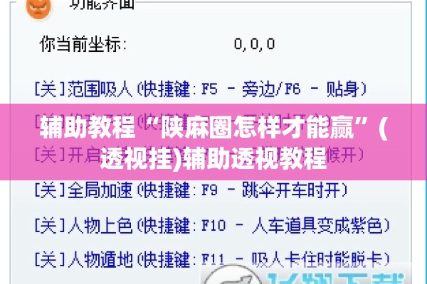辅助教程“陕麻圈怎样才能赢	”(透视挂)辅助透视教程