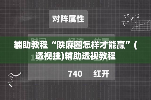 辅助教程“陕麻圈怎样才能赢”(透视挂)辅助透视教程