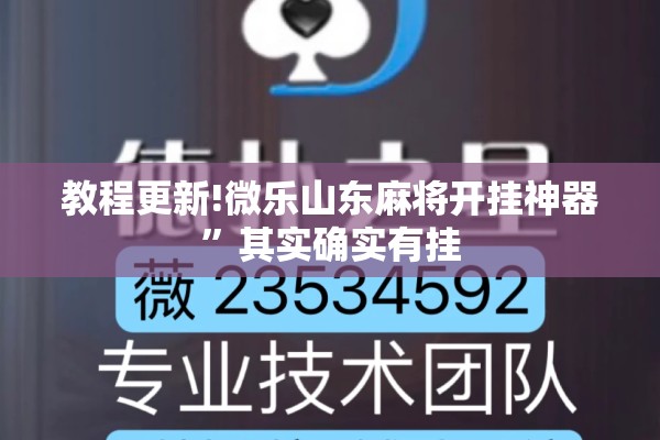 教程更新!微乐山东麻将开挂神器	”其实确实有挂