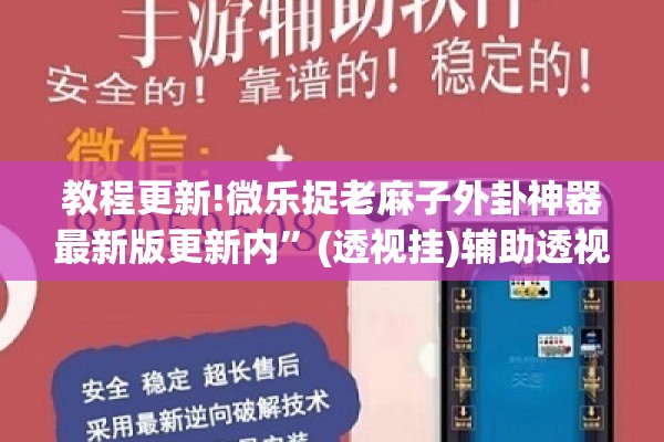 教程更新!微乐捉老麻子外卦神器最新版更新内”(透视挂)辅助透视教程