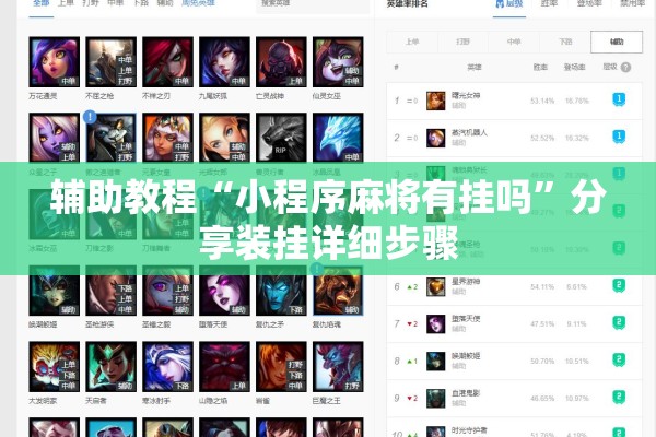 辅助教程“小程序麻将有挂吗	”分享装挂详细步骤