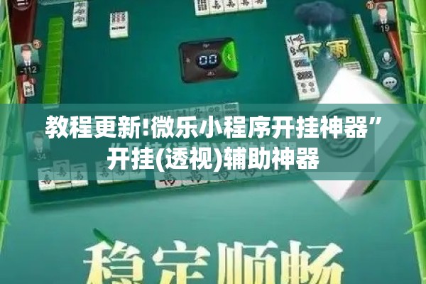 教程更新!微乐小程序开挂神器”开挂(透视)辅助神器