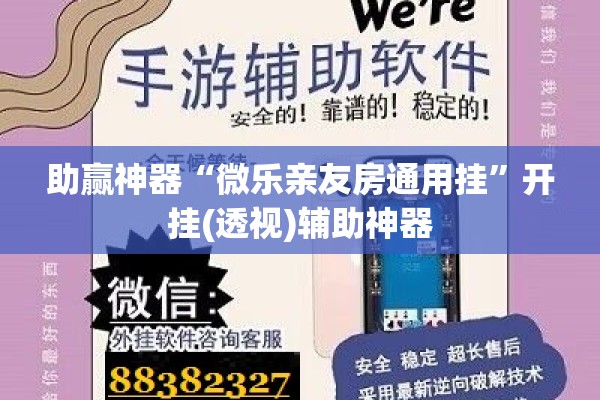 助赢神器“微乐亲友房通用挂”开挂(透视)辅助神器