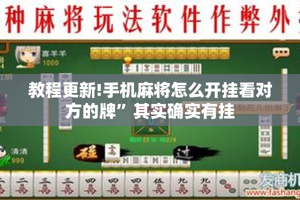 教程更新!手机麻将怎么开挂看对方的牌	”其实确实有挂