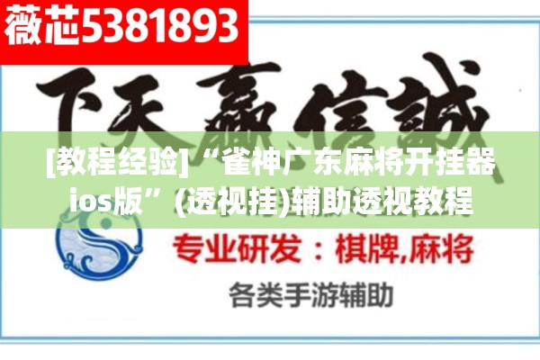 [教程经验]“雀神广东麻将开挂器ios版	”(透视挂)辅助透视教程