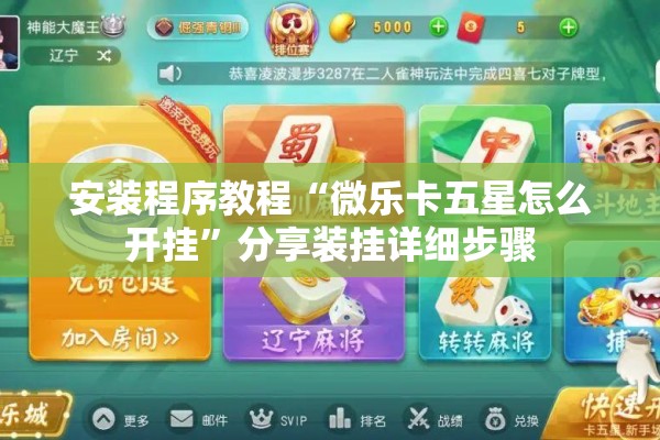 安装程序教程“微乐卡五星怎么开挂”分享装挂详细步骤