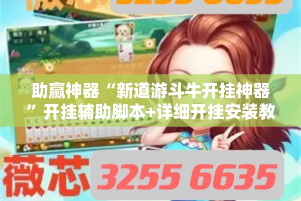 助赢神器“新道游斗牛开挂神器”开挂辅助脚本+详细开挂安装教程
