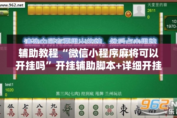 辅助教程“微信小程序麻将可以开挂吗”开挂辅助脚本+详细开挂安装教程