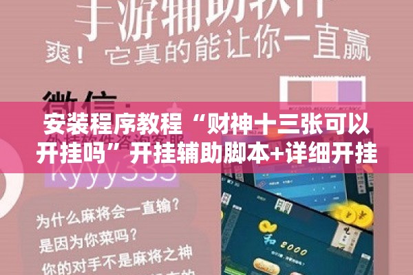 安装程序教程“财神十三张可以开挂吗	”开挂辅助脚本+详细开挂安装教程