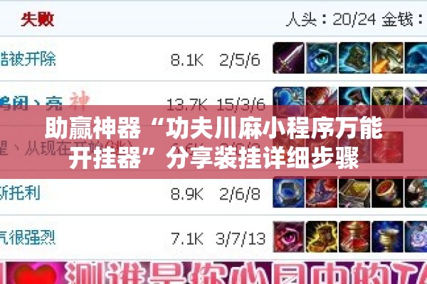 助赢神器“功夫川麻小程序万能开挂器”分享装挂详细步骤