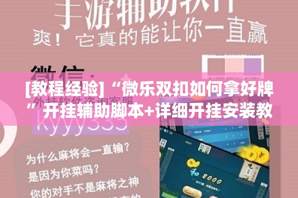 [教程经验]“微乐双扣如何拿好牌	”开挂辅助脚本+详细开挂安装教程