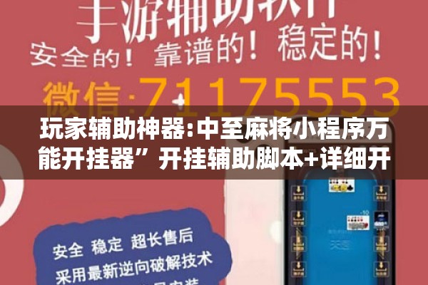 玩家辅助神器:中至麻将小程序万能开挂器”开挂辅助脚本+详细开挂安装教程