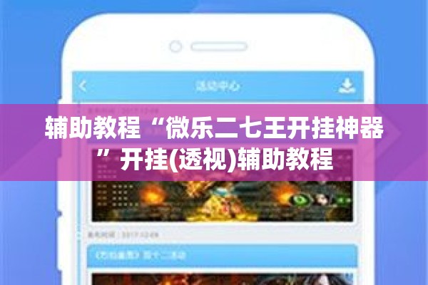 辅助教程“微乐二七王开挂神器”开挂(透视)辅助教程