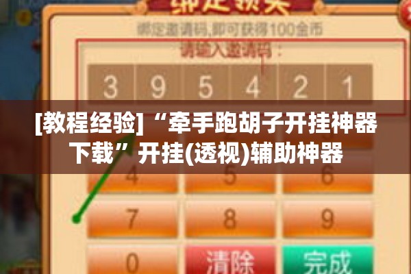[教程经验]“牵手跑胡子开挂神器下载”开挂(透视)辅助神器