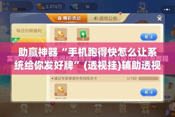 助赢神器“手机跑得快怎么让系统给你发好牌”(透视挂)辅助透视教程