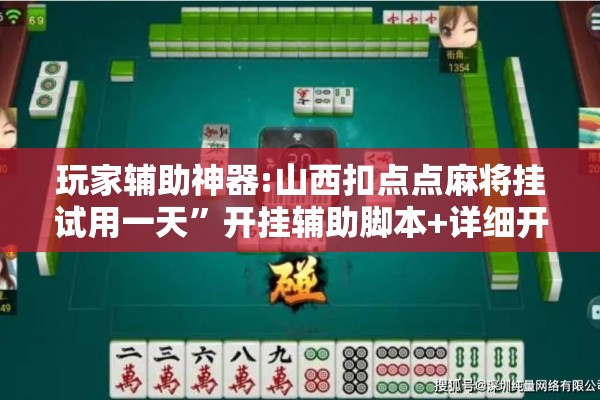 玩家辅助神器:山西扣点点麻将挂试用一天”开挂辅助脚本+详细开挂安装教程